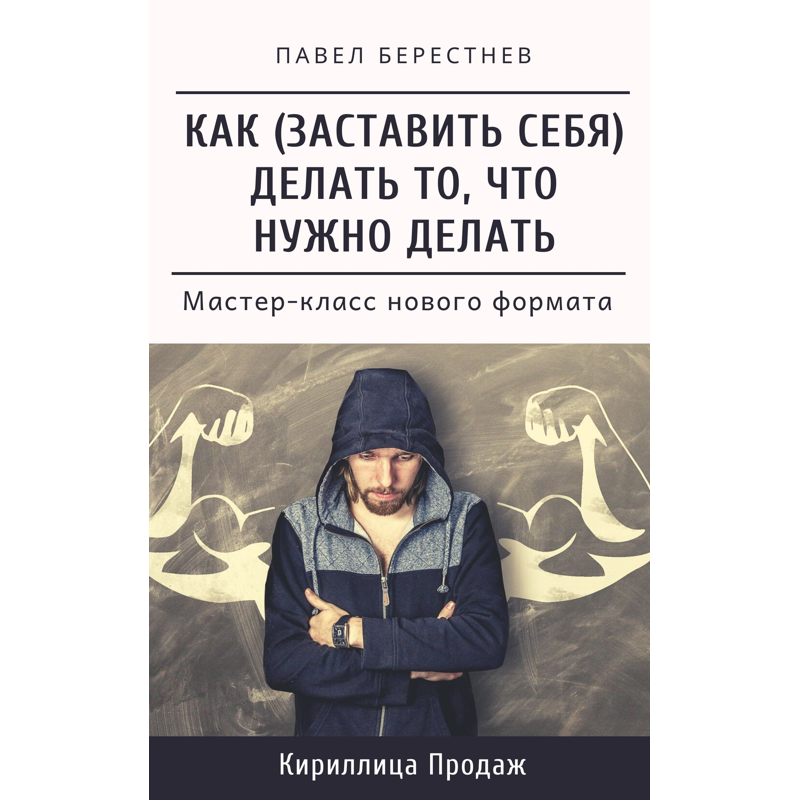 Как избавиться от каши в своей голове павел берестнев