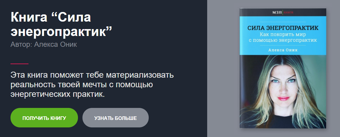 Кн сила. Алекса Оник - сила энергопрактик. Алекса Оник книга. Энергопрактики книга. Алекса Оник книга сила энергопрактик.