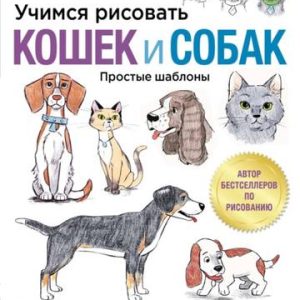 Учимся рисовать кошек и собак пошаговые уроки