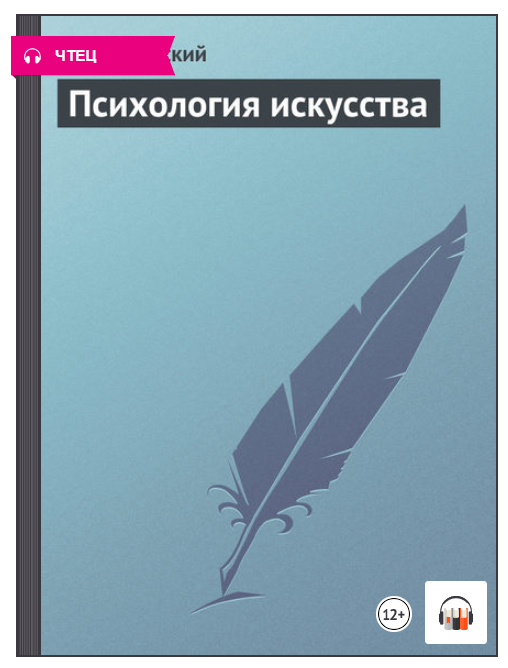 Аудиокнига психология мужчины и женщины. Аудиокниги по психологии. Аудиокниги психология. Психология искусства Выготский.