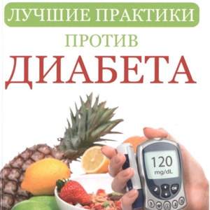 Против диабета. Товары против диабета. Лучшие практики против диабета книга. Фишки против диабета.