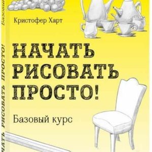 Кристофер харт начать рисовать просто базовый курс