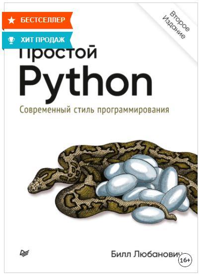 Б любанович простой python современный стиль программирования