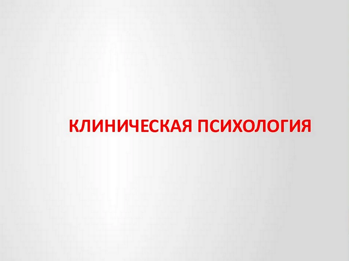 Основы клинической психологии презентация