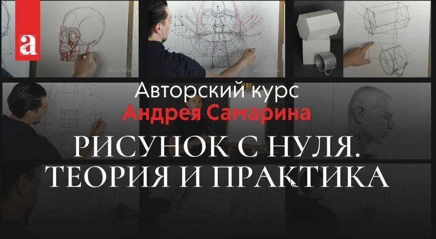 Андрей самарин рисунок с нуля торрент