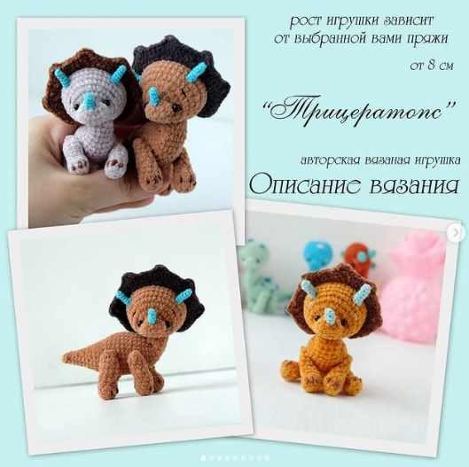 Трицератопс амигуруми схема