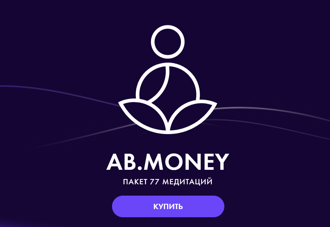 Ab money складчина. Ab money медитации.