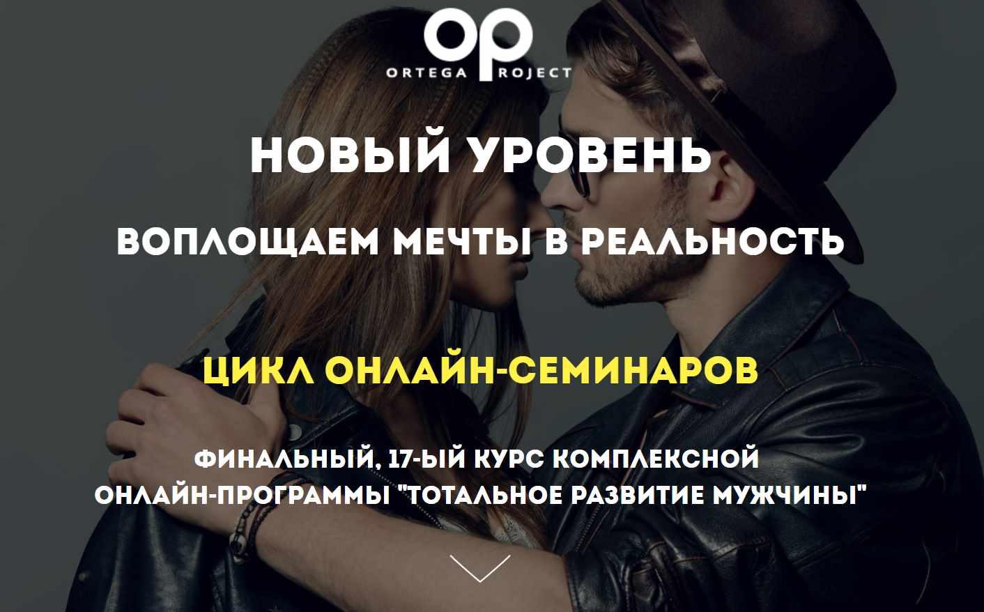 ortega project, автор олег луканов, знакомство, олег луканов, отношения,  пикап, секс, соблазнение, тотальное развитие мужчины | Складчик - у нас  складчина дешевле, складчики могут приобрести актуальные новинки